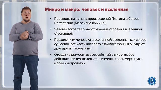 Макрокосм: развитие представлений о Вселенной / Лекция 6. Философия Возрождения смотреть онлайн