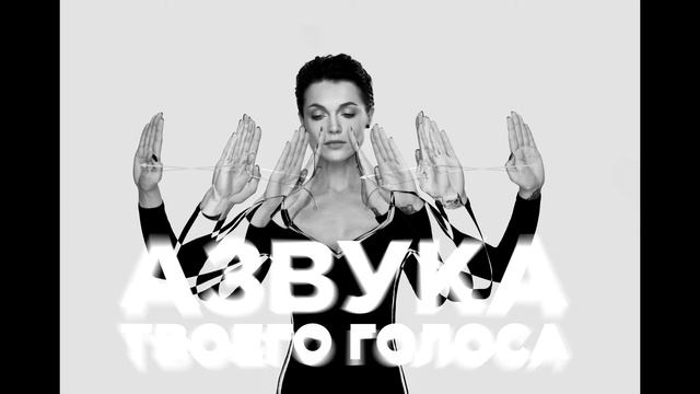 АЗВУКА ТВОЕГО ГОЛОСА - "Аудиолекция c интенсива по развитию голоса" смотреть онлайн