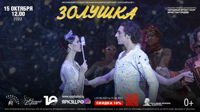 Театр Русский балет. Золушка. Худ. рук. В. Гордеев. 15.10.2023 в 12.00. КЗЦ Миллениум, Ярославль смотреть онлайн