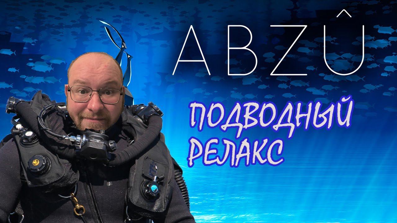 РЕЛАКСИРУЕМ ВМЕСТЕ ▶ ABZU смотреть онлайн