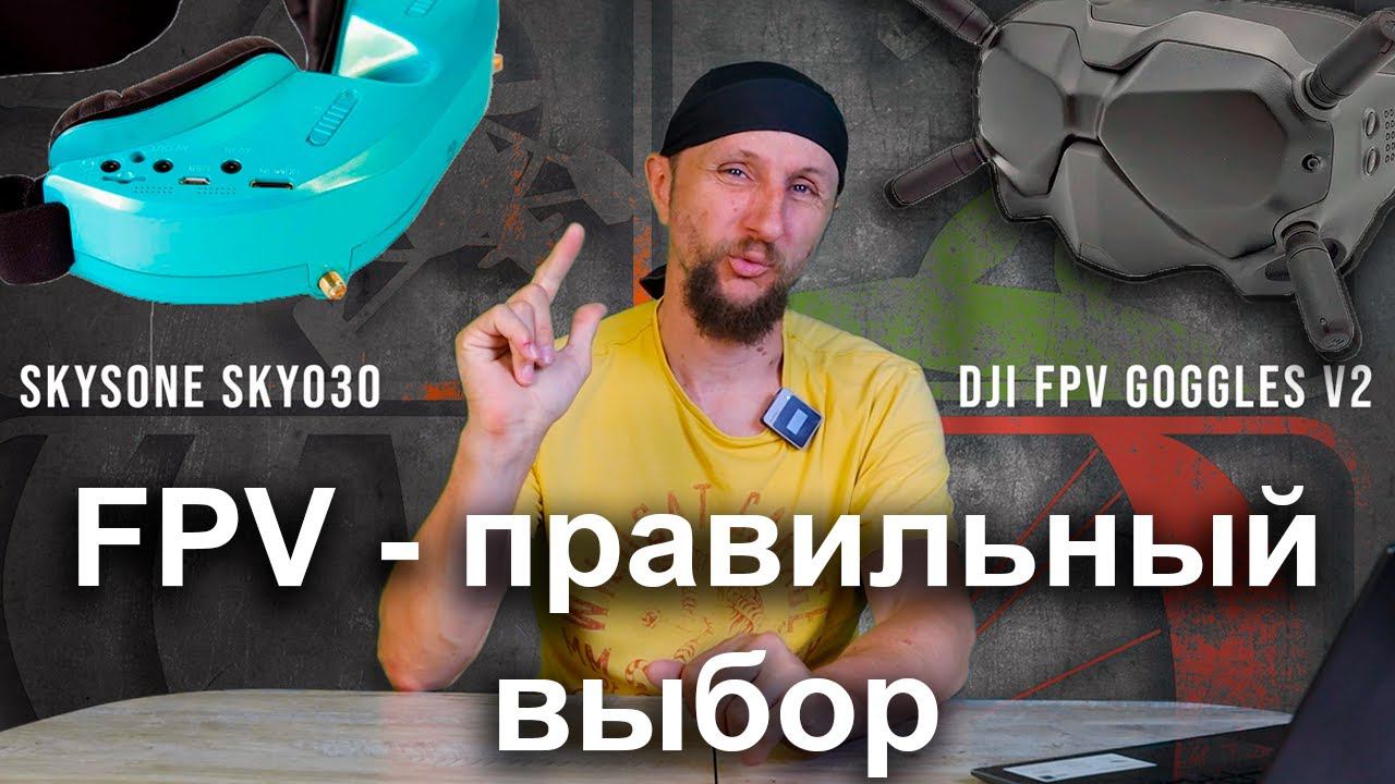 Учим FPV с пилотом обычного дрона и параплана. Первые полеты - маленький ликбез - что выбрал?