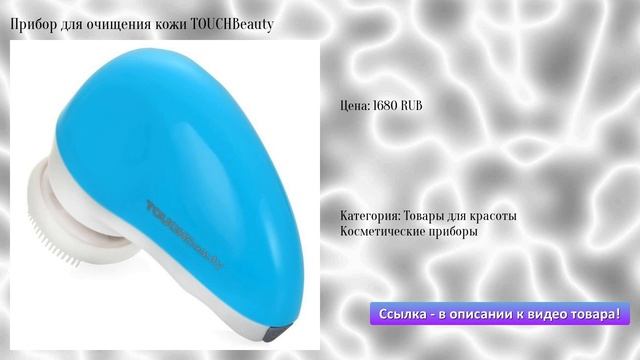 Прибор для очищения кожи TOUCHBeauty смотреть онлайн