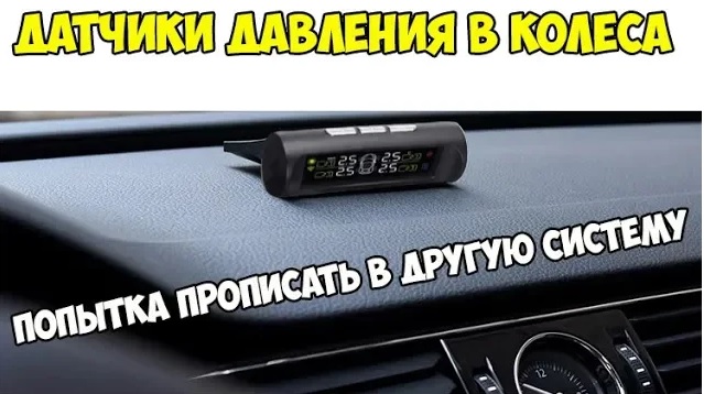 ?Купил систему контроля давления в шинах на зимнюю резину. Попытка прописать датчики в старый блок! смотреть онлайн