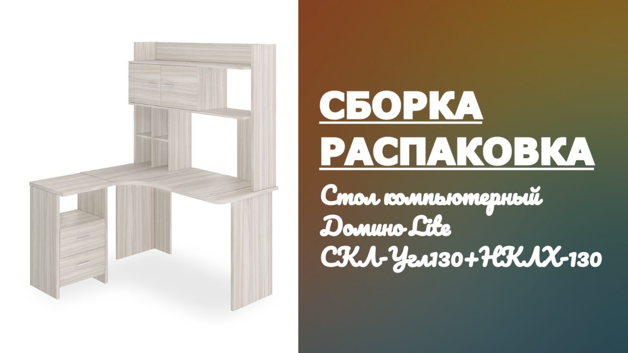 Обзор Стол компьютерный Домино Lite СКЛ Угл130+НКЛХ 130 К ЛЕВ Merdes карамель Распаковка Сборка