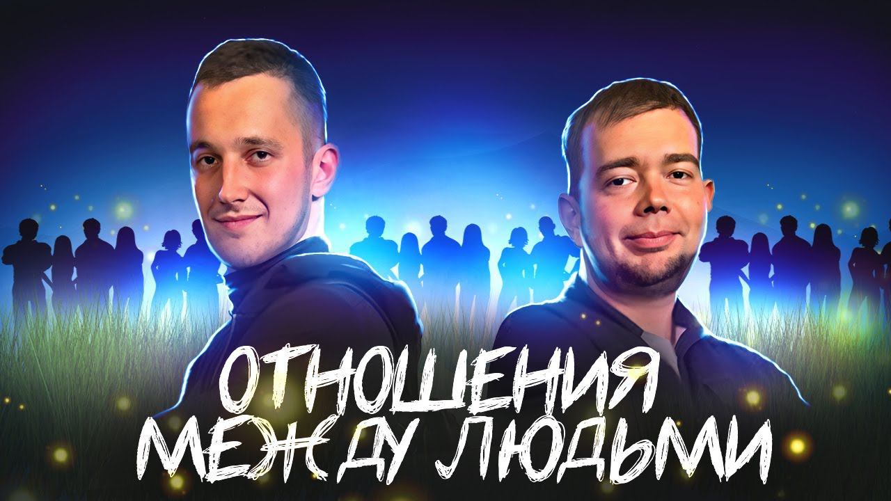 Отношения между мужчинами и женщинами