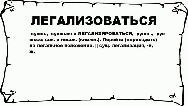 ЛЕГАЛИЗОВАТЬСЯ - что это такое? значение и описание смотреть онлайн