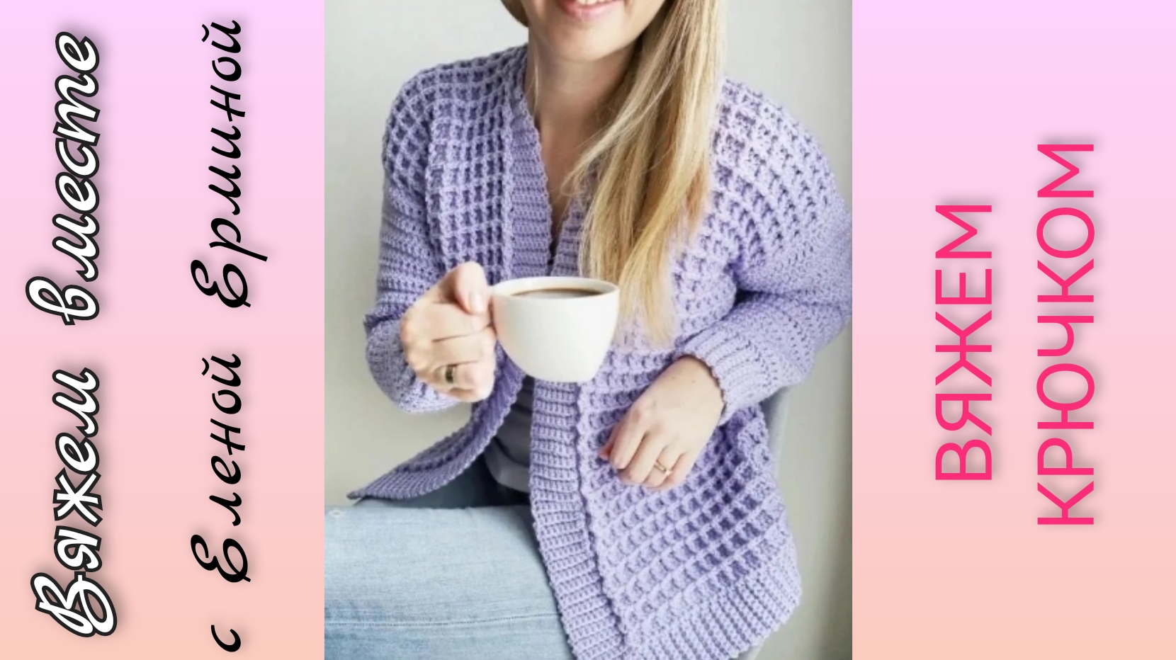 ?? Он такой классный: кардиган, жакет крючком. Мастер класс для начинающих на узор крючком "Вафля" смотреть онлайн