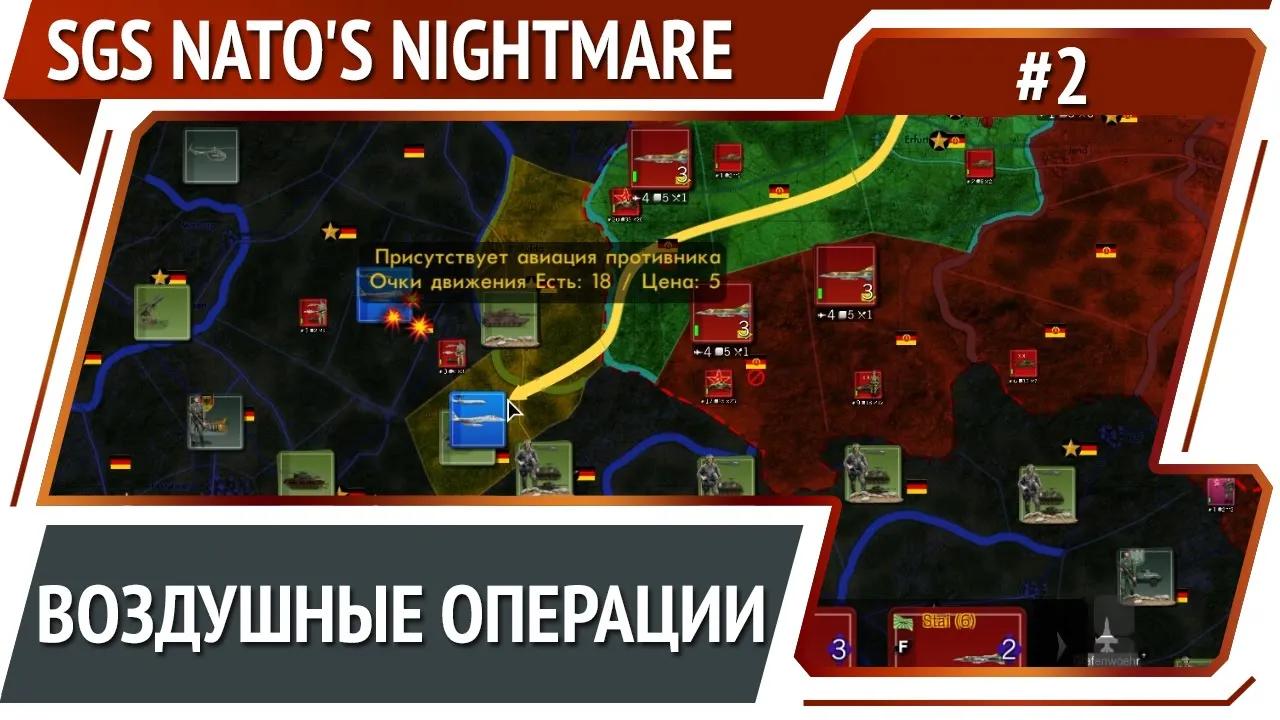 Разведка и истребители / SGS NATO's Nightmare: прохождение №2