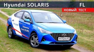 Хендай Солярис , что противопоставит ВЕСТА, ПОЛО и РАПИД. тест драйв АВТО ЭНЕРГЕТИК