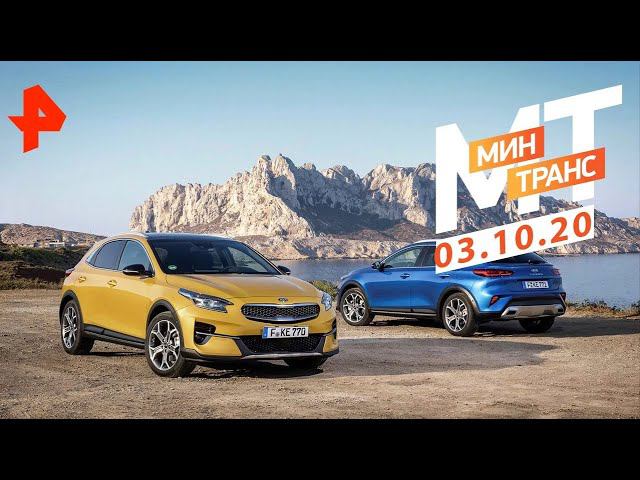 Старое прочнее нового? Тест-драйв KIA XCEED. Минтранс (03.10.20). смотреть онлайн