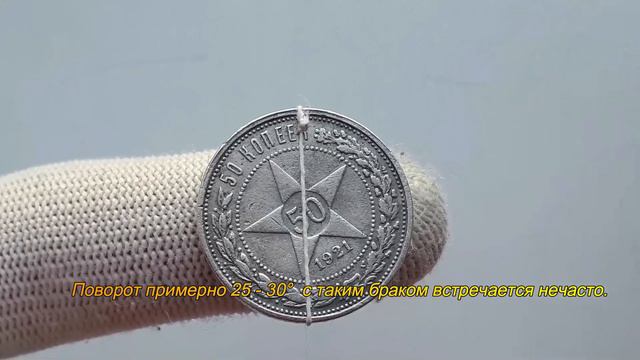 50 копеек 1921 АГ поворот аверса к реверсу. Редкий брак. смотреть онлайн