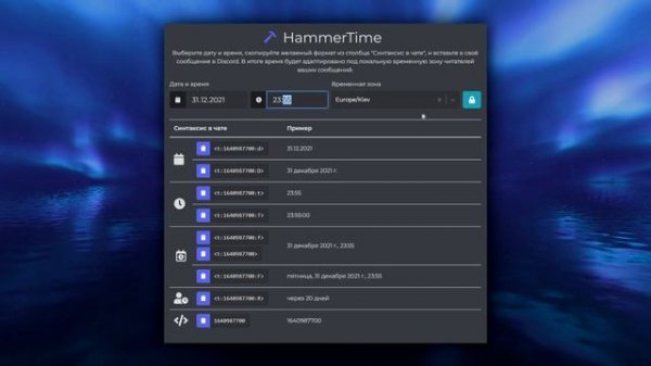 Обратный отсчет времени | Дата и время | Временные отметки в дискорде | Discord Timestamp
