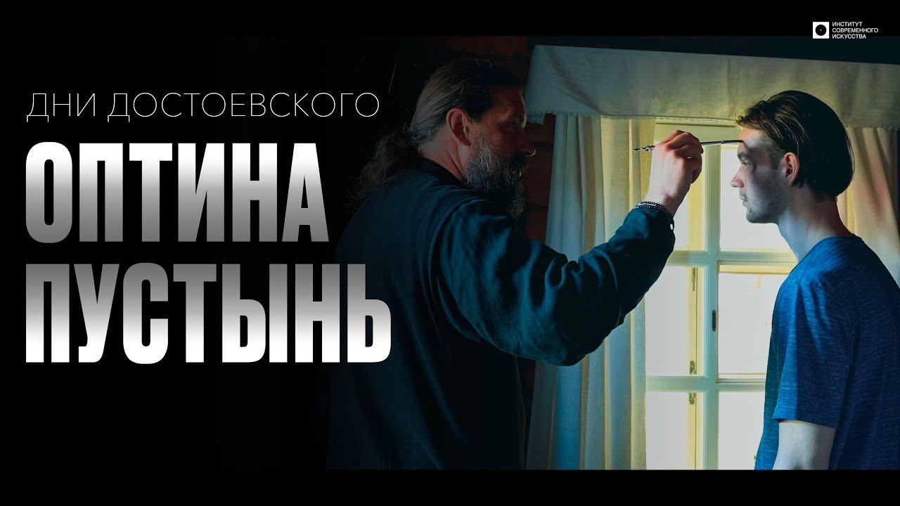 ИСИ—2024. Студенты Института современного искусства на Днях Достоевского в Оптиной пустыни смотреть онлайн