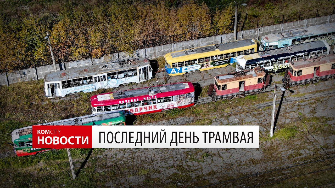 Komcity Новости — Последний трамвай в Комсомольске смотреть онлайн