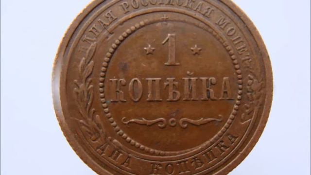1 копейка 1915 год Стоимость смотреть онлайн