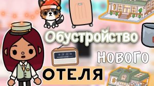 Обустройство нового отеля ?? _ Toca Life World _ тока бока _ toca boca _ Secret Toca