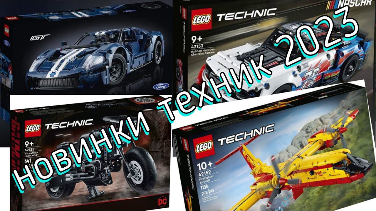 Новинки lego technic 2023! смотреть онлайн