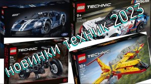 Новинки lego technic 2023!