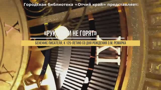 125 лет со дня рождения Э.М. Ремарка