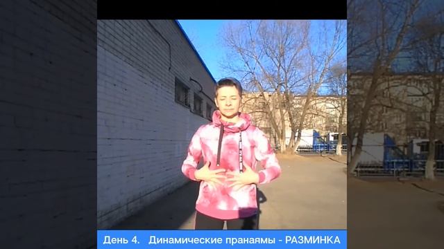 4 день_разминка/Динамические пранаямы смотреть онлайн