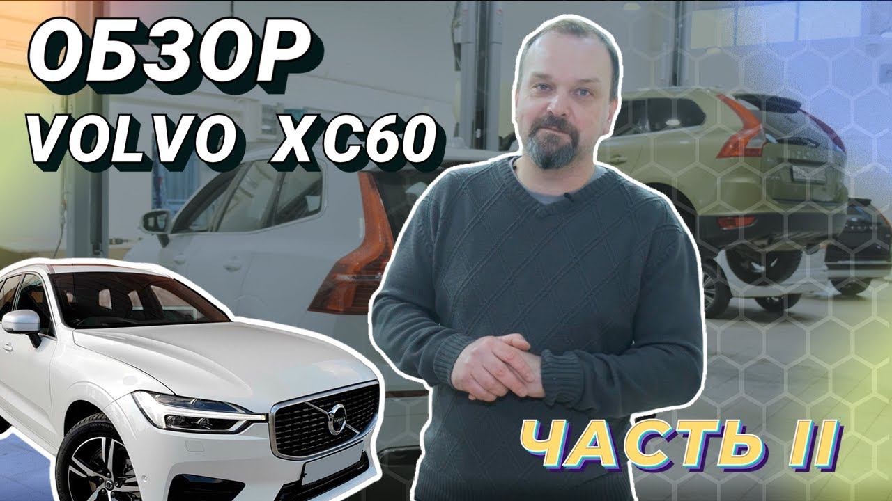 Обзор XC60. Часть 2 смотреть онлайн