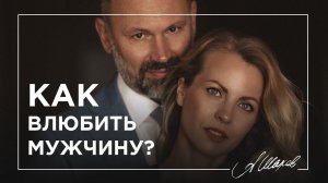 Как влюбить мужчину?