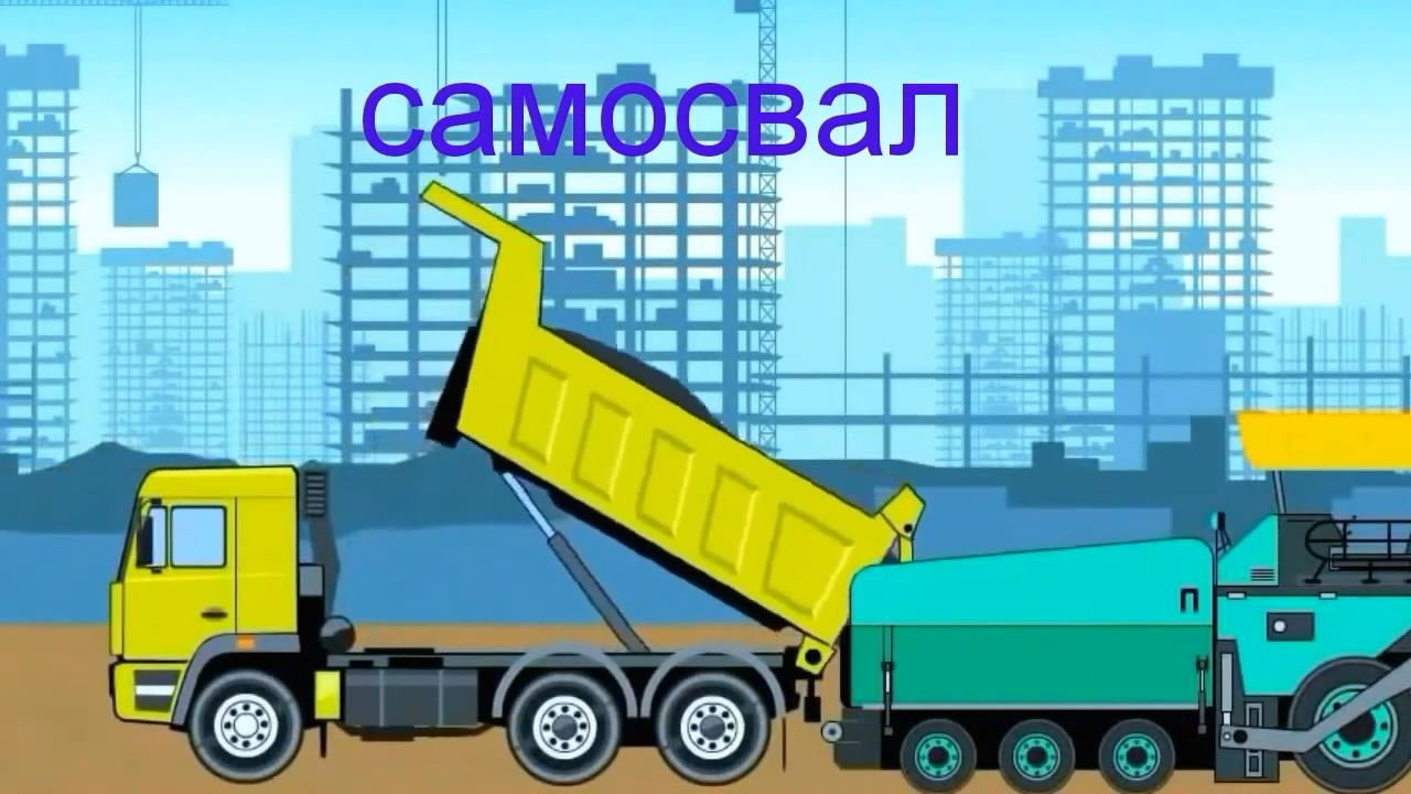 Строительная техника и Строительный транспорт для Детей видео смотреть онлайн