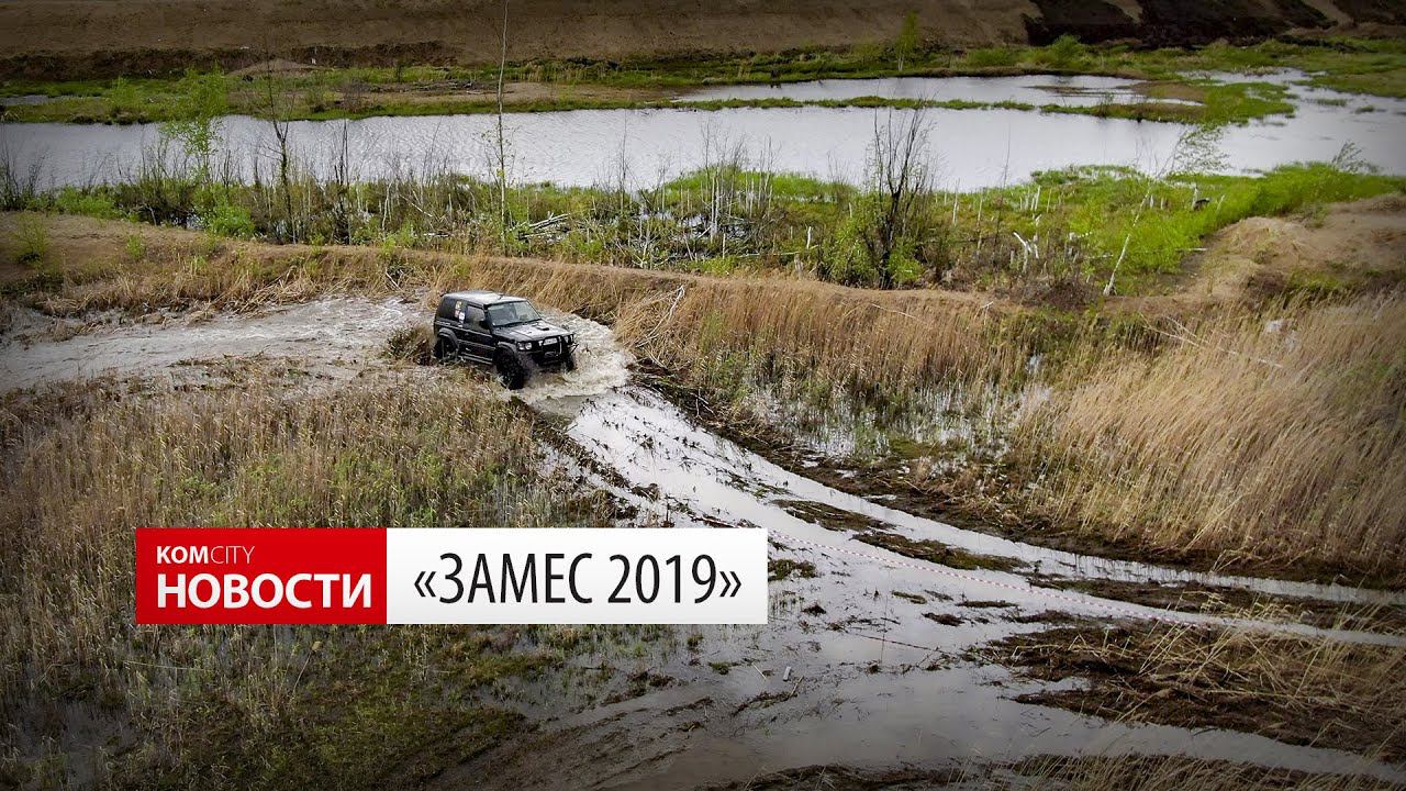 Komcity News — Внедорожные соревнования «Замес 2019» смотреть онлайн
