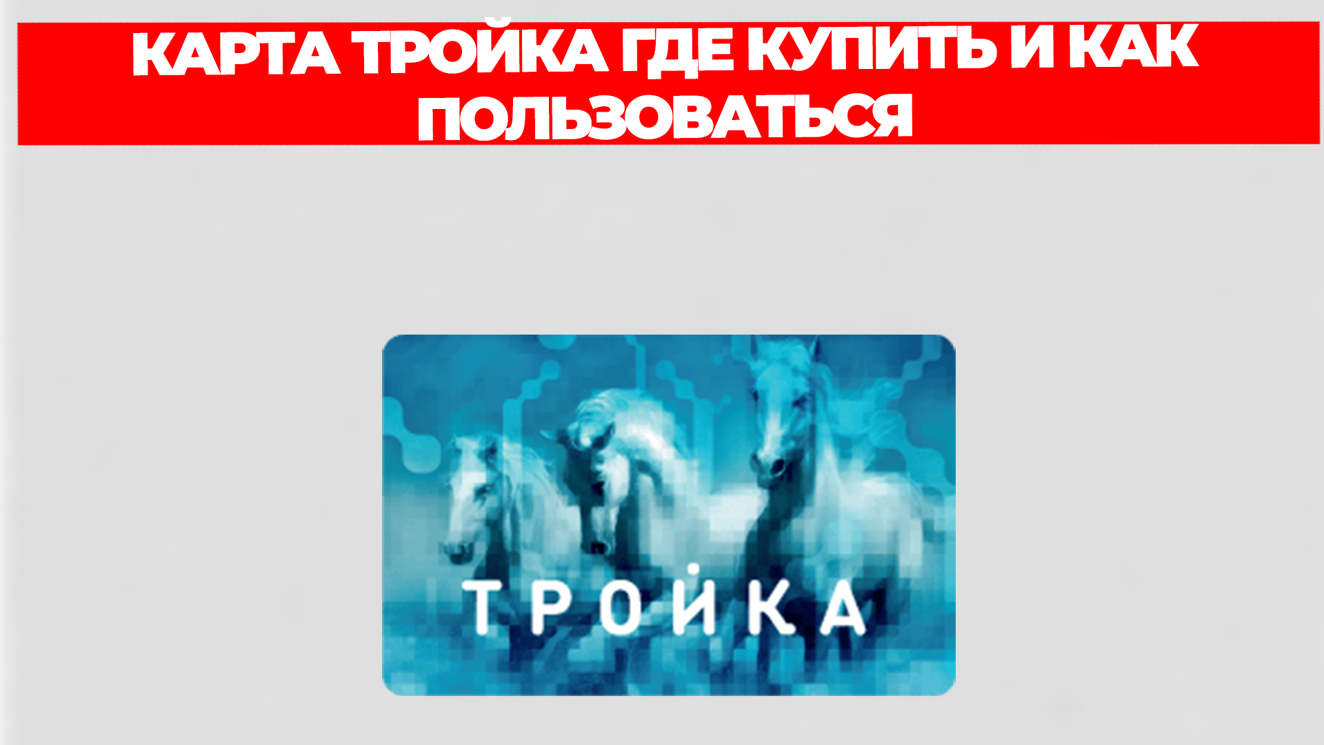 КАРТА ТРОЙКА ГДЕ КУПИТЬ И КАК ПОЛЬЗОВАТЬСЯ смотреть онлайн