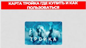КАРТА ТРОЙКА ГДЕ КУПИТЬ И КАК ПОЛЬЗОВАТЬСЯ