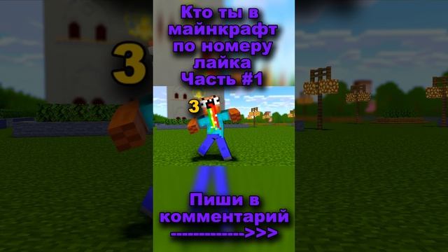 ? Кто ты в майкрафте #симба #про #майнкрафт #читер #бог #стример #нуб #трек смотреть онлайн