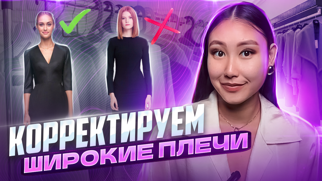 КОРРЕКТИРУЕМ ФИГУРУ С ПОМОЩЬЮ ОДЕЖДЫ| как скрыть большие плечи смотреть онлайн