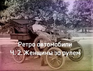 Ретро автомобили. Ч. 2. Женщины за рулем в России.
Retro avto
