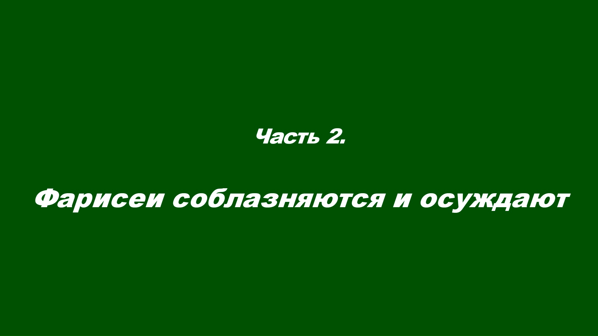 Закваска фарисейская. Часть 2. Фарисеи соблазняются и осуждают смотреть онлайн