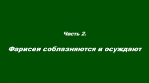 Закваска фарисейская. Часть 2. Фарисеи соблазняются и осуждают