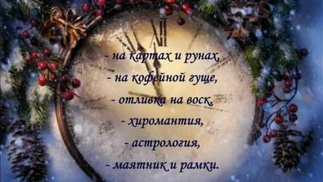 Что ждёт нас дальше. Гадания и предсказания смотреть онлайн