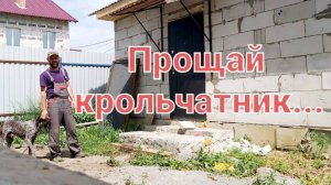 ПРОЩАЙ КРОЛЬЧАТНИК