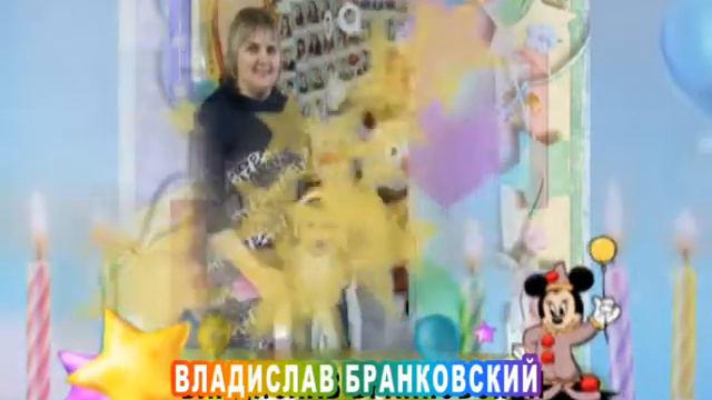 С 10-летием вас, Владислав Бранковский! смотреть онлайн