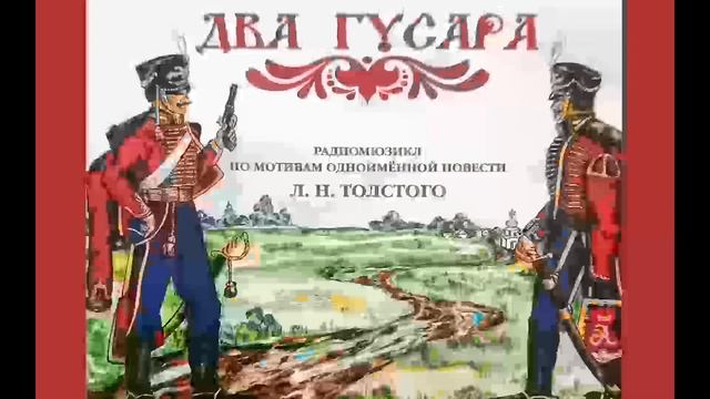 Два Гусара. Л.Н. Толстой Музыкальный радио-спектакль. Сделано в  СССР - Часть 1(3)