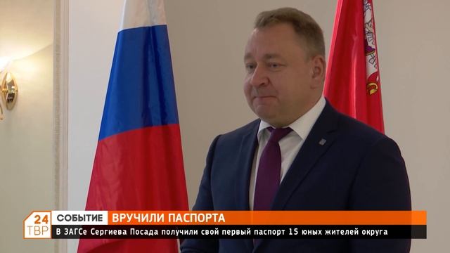 В ЗАГСе Сергиева Посада получили свой первый паспорт 15 юных жителей округа смотреть онлайн