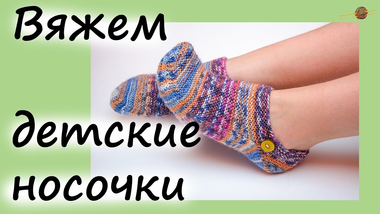 ВЯЗАНИЕ ДЕТСКИХ НОСКОВ - ТАПОЧЕК СПИЦАМИ. Уроки вязания спицами. НАЧНИ ВЯЗАТЬ! смотреть онлайн