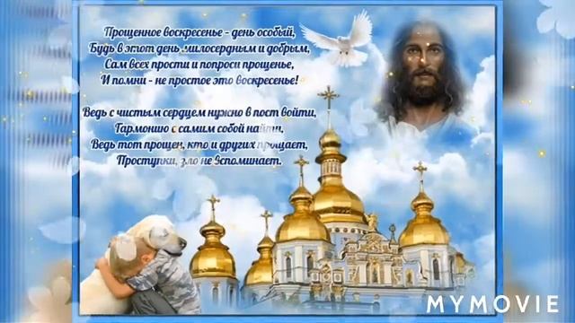 ПРОЩЕНОЕ ВОСКРЕСЕНЬЕ! поздравление для самых близких. смотреть онлайн