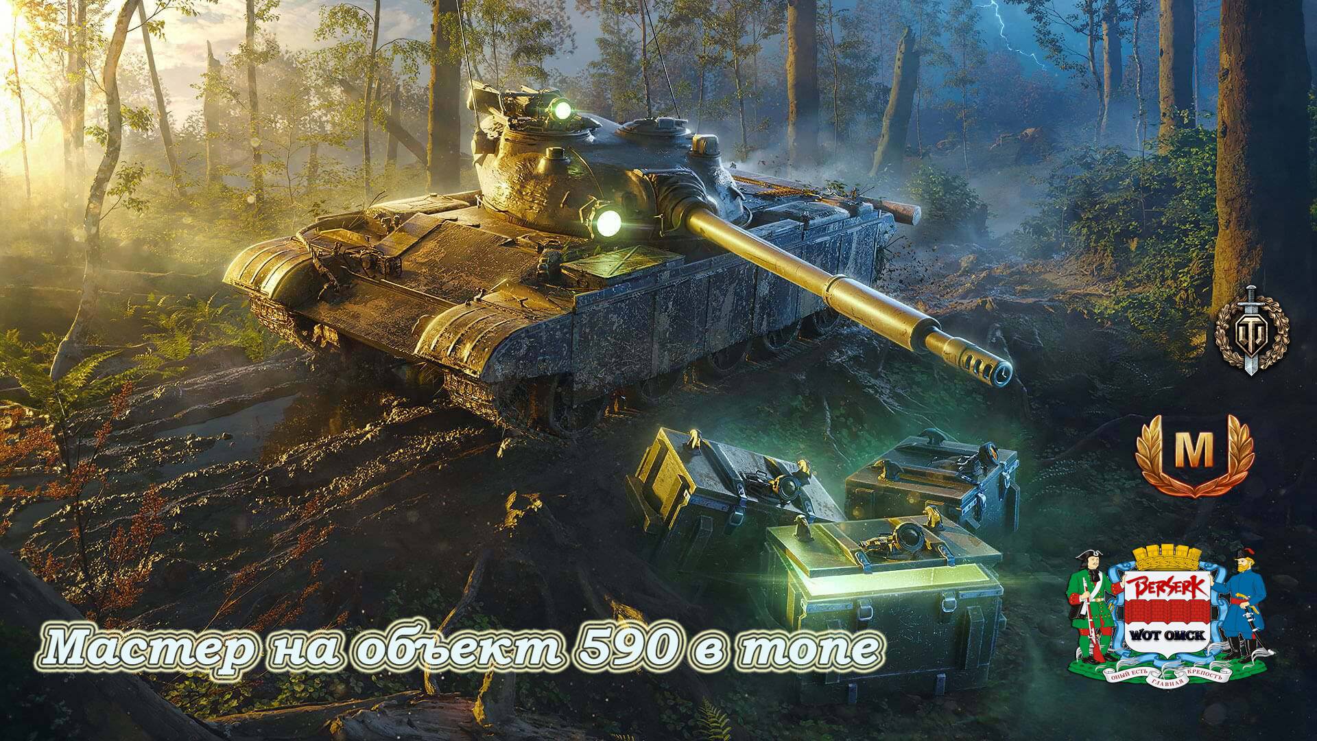 Мастер на объект 590 в топе