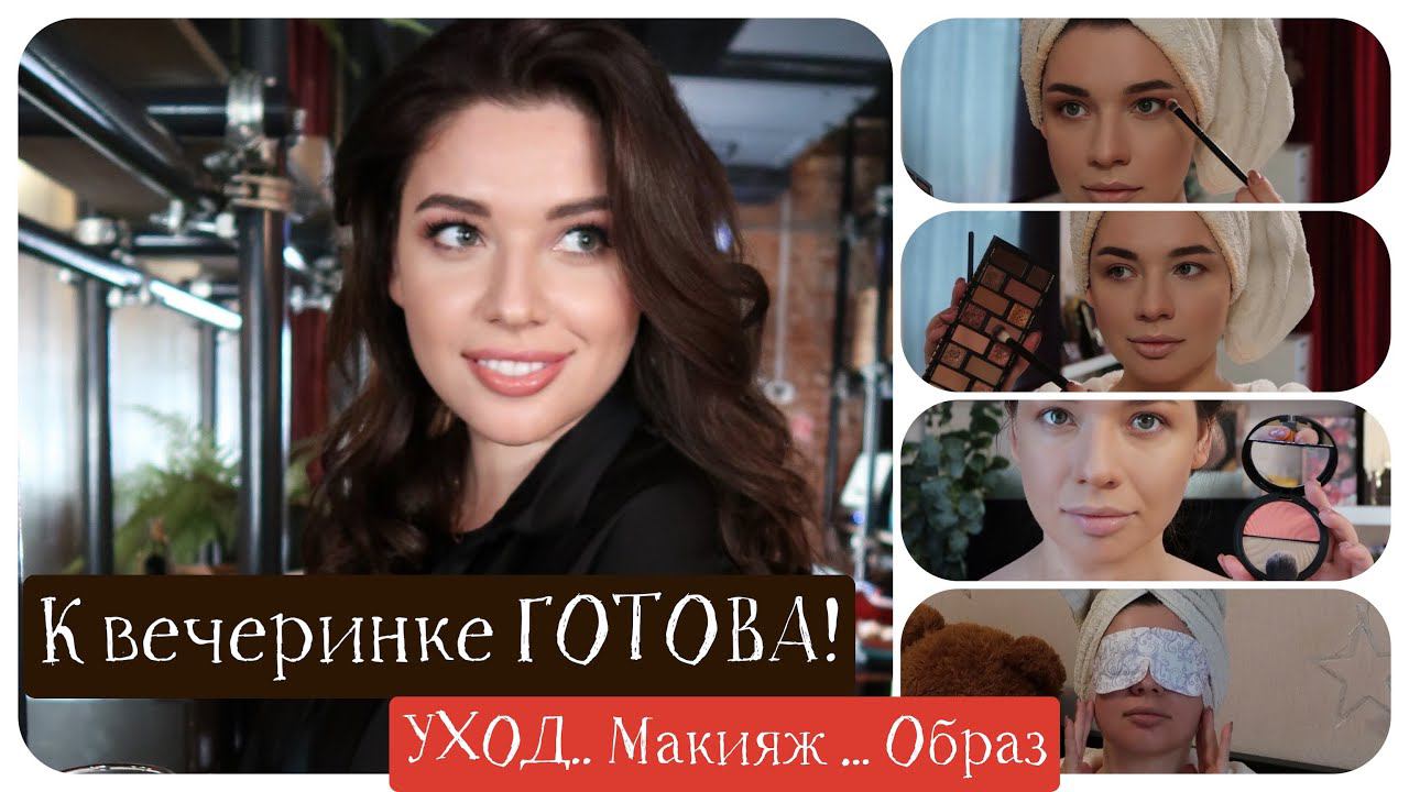 Уроки Макияжа: Вечерний Макияж Пошагово! Нависшее Веко! Вечеринка в Москве. смотреть онлайн