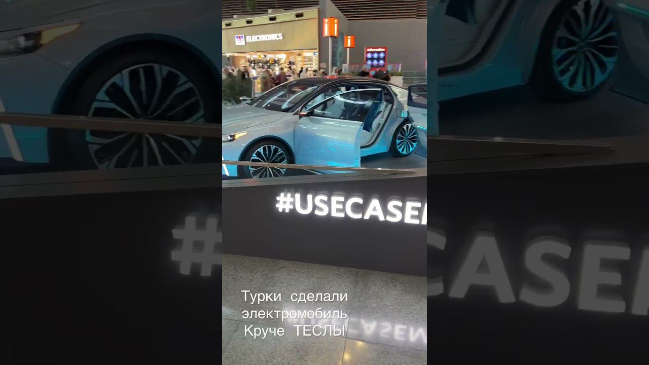 Турки сделали электромобиль КРУЧЕ ТЕСЛЫ! смотреть онлайн