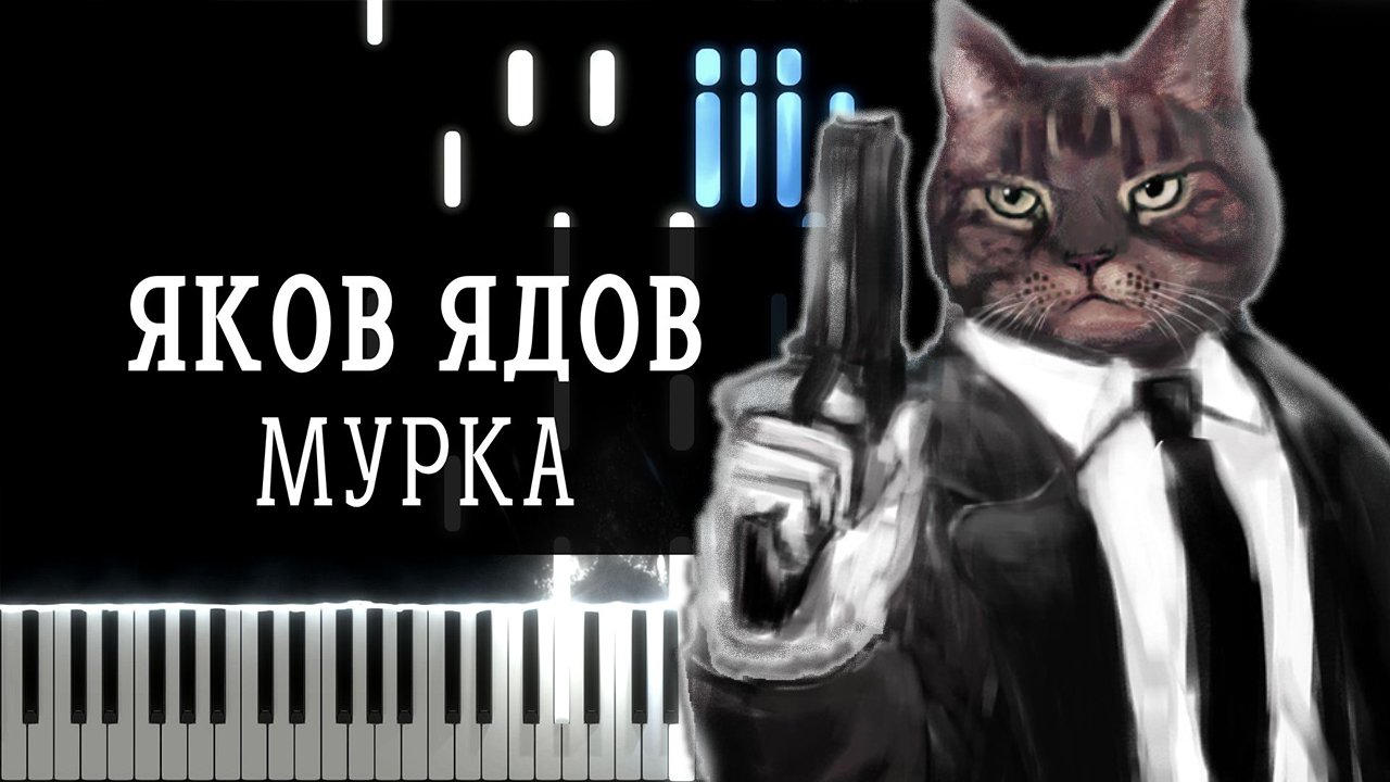Мурка (Яков Ядов) - Synthesia / КАВЕР НА ПИАНИНО