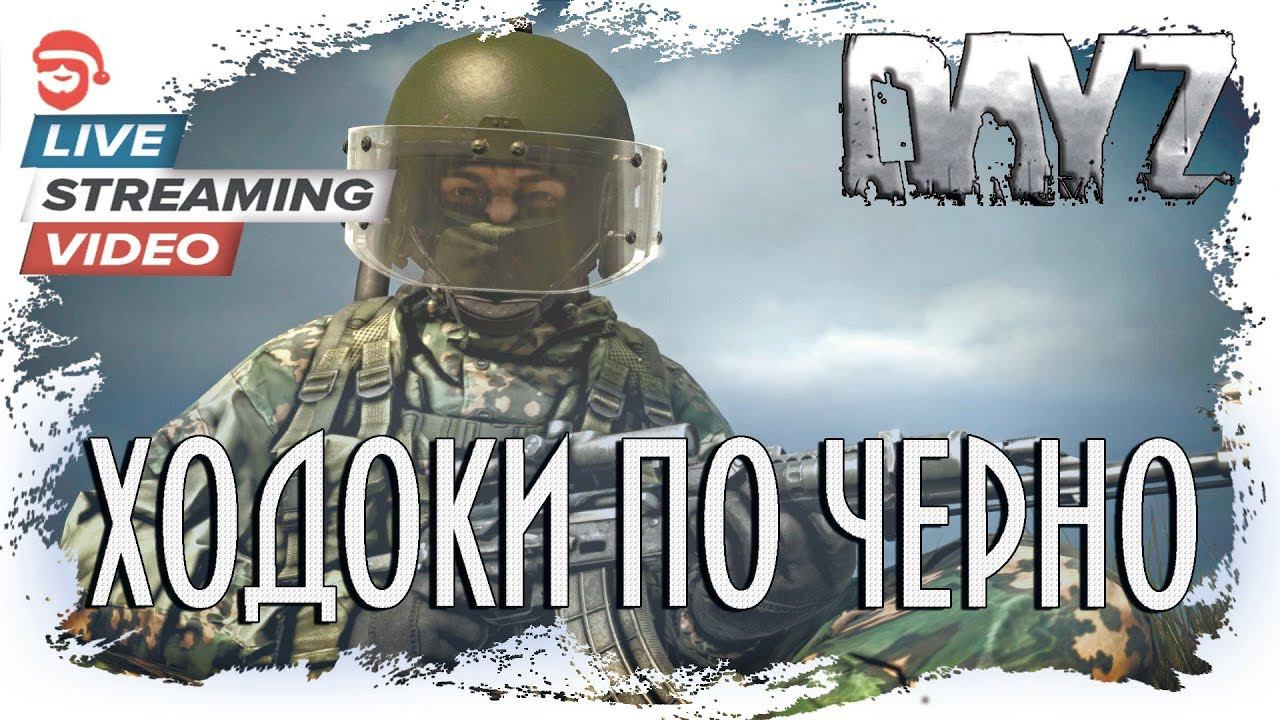 Ходоки по Черно [DayZ]