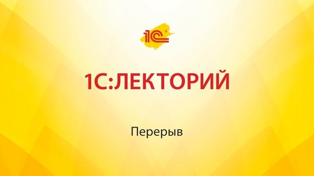 1С:Лекторий 11.01.2018 «1С:ЗУП 8»: переход на редакцию 3, новые возможности программы смотреть онлайн
