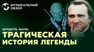 Он написал Фантомаса! Трагическая история композитора Мишеля Маня