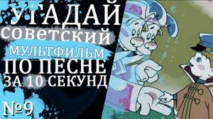 УГАДАЙ СОВЕТСКИЕ МУЛЬТФИЛЬМЫ ПО ПЕСНЕ ЗА 10 СЕКУНД №9